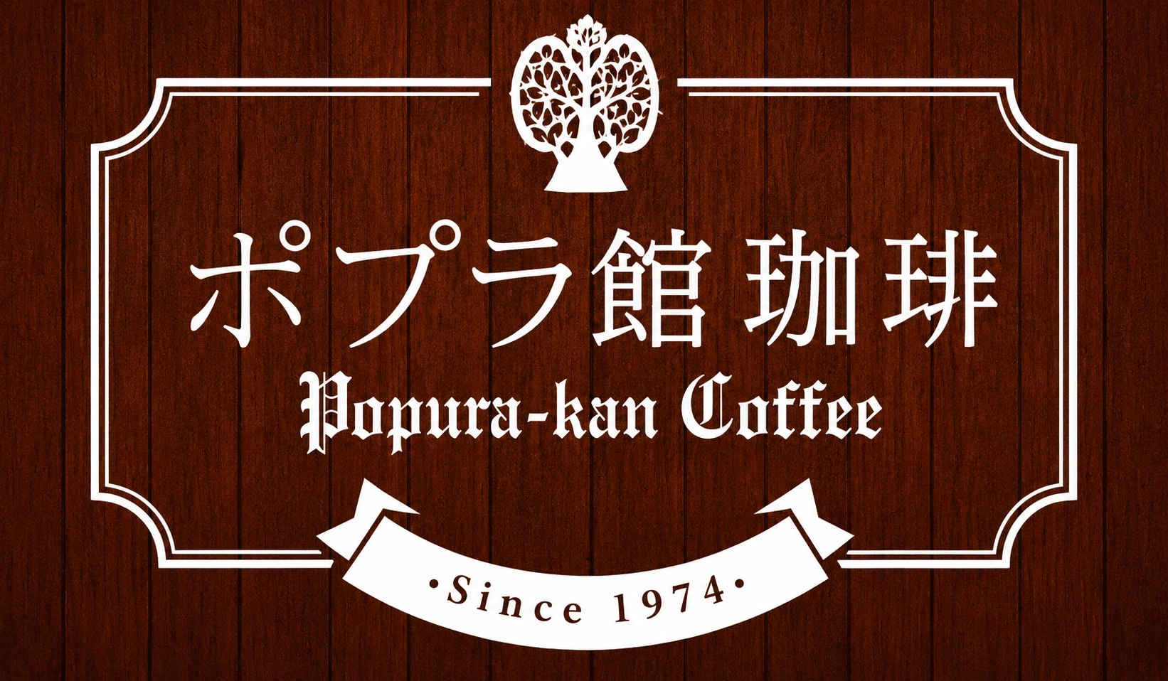 ポプラ館 珈琲